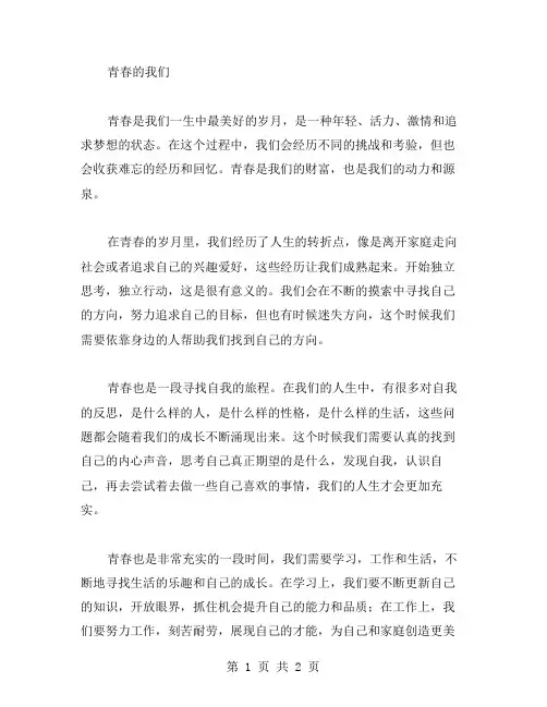 青春的我们作文范文