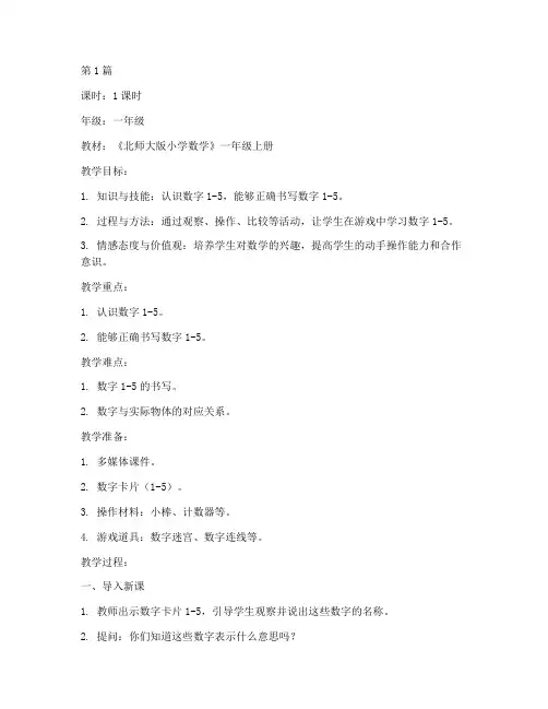 一年级数学北师大教案(3篇)