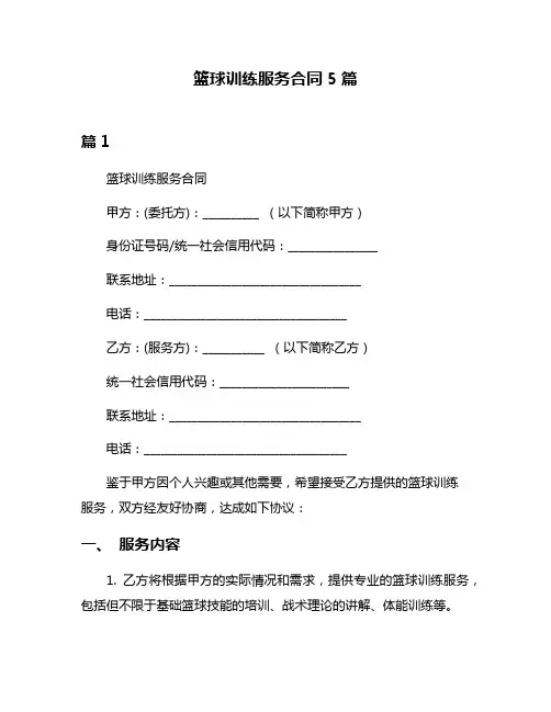 篮球训练服务合同5篇