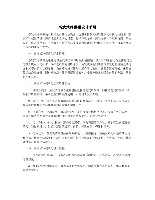 蒸发式冷凝器设计手册