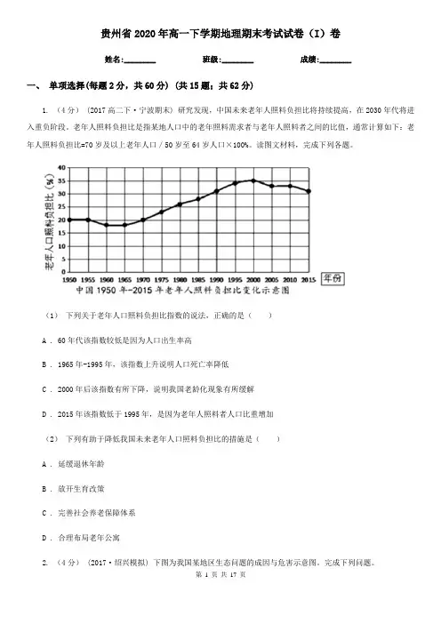 贵州省2020年高一下学期地理期末考试试卷(I)卷(精编)