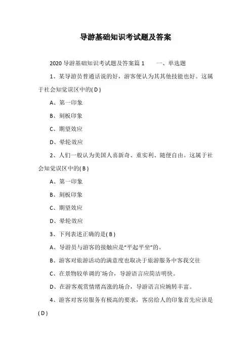 导游基础知识考试题及答案