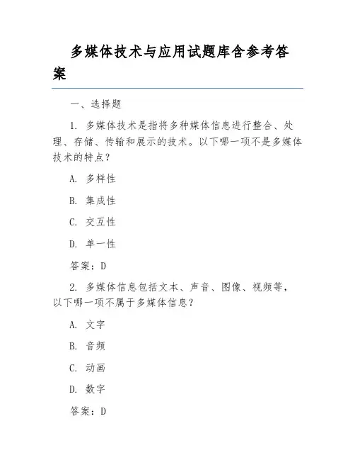 多媒体技术与应用试题库含参考答案