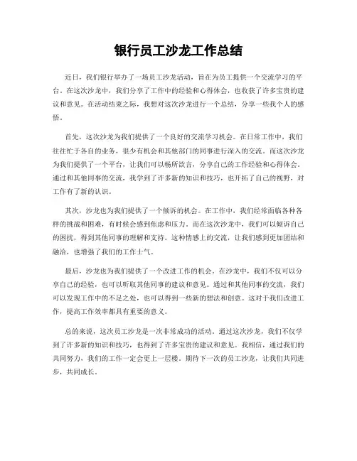 银行员工沙龙工作总结