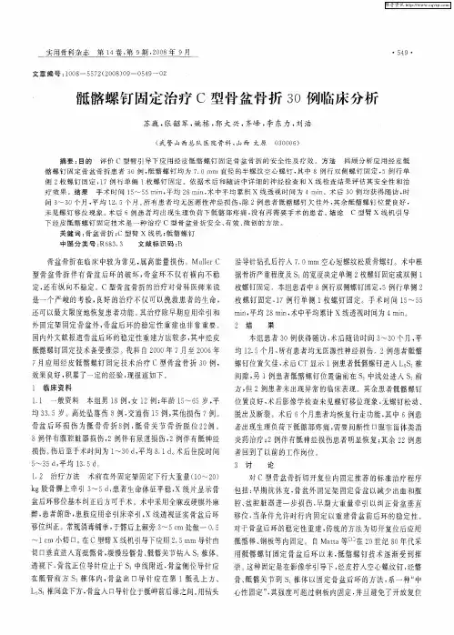 骶髂螺钉固定治疗C型骨盆骨折30例临床分析