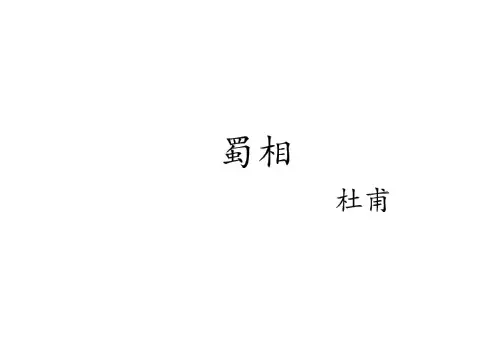 3-2《蜀相》课件16张统编版高中语文选择性必修下册