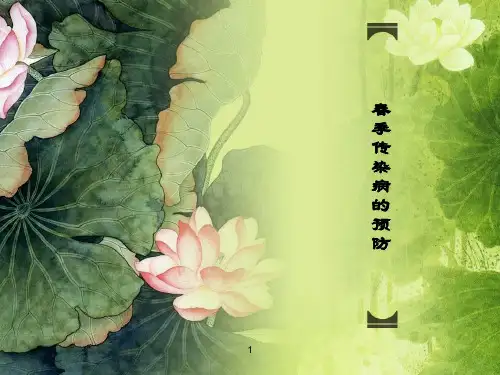春季传染病的预防ppt课件