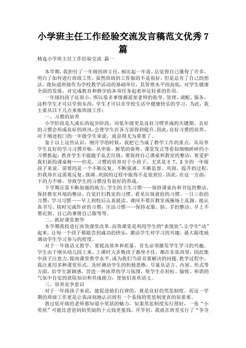 小学班主任工作经验交流发言稿范文优秀7篇