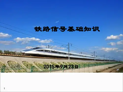 铁道信号基础知识