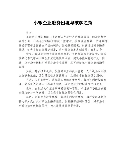 小微企业融资困境与破解之策
