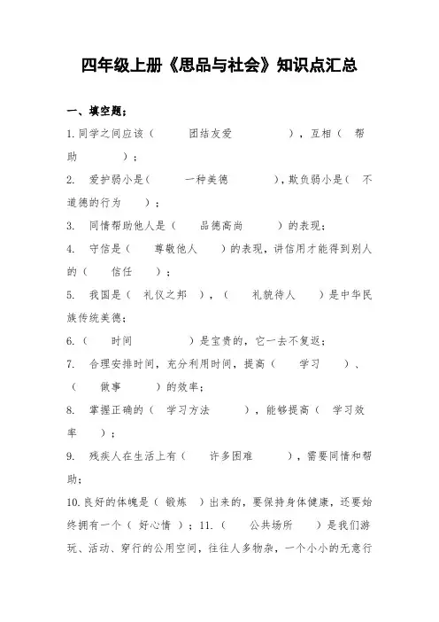 四年级上册《思品与社会》知识点汇总