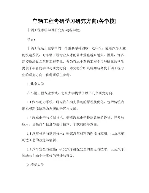 车辆工程考研学习研究方向(各学校)
