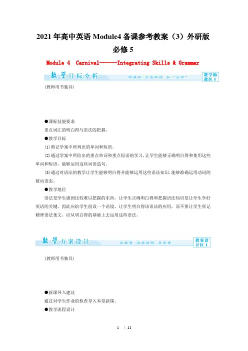 高中英语Module4备课参考教案(3)外研版必修5