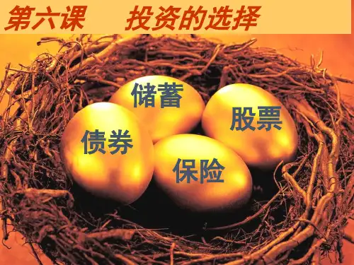 高中政治 第二单元 生产、劳动与经营 6.2 股票 债券 保险 储蓄课件 新人教版必修1