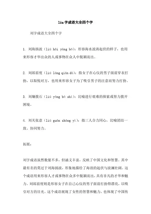 liu字成语大全四个字