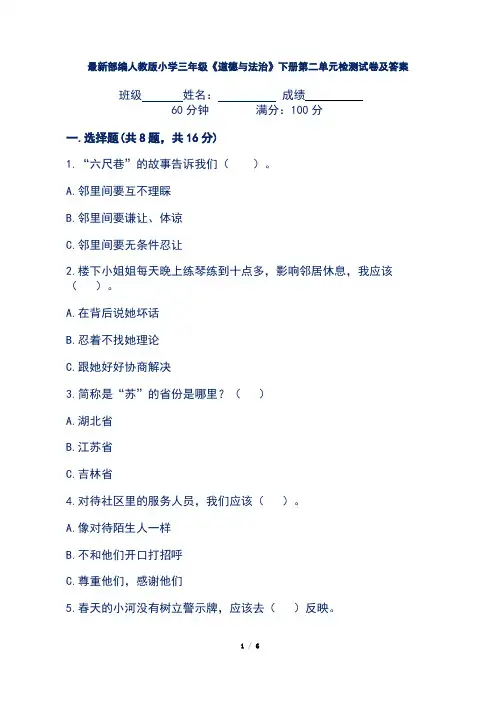 最新部编人教版小学三年级《道德与法治》下册第二单元检测试卷及答案