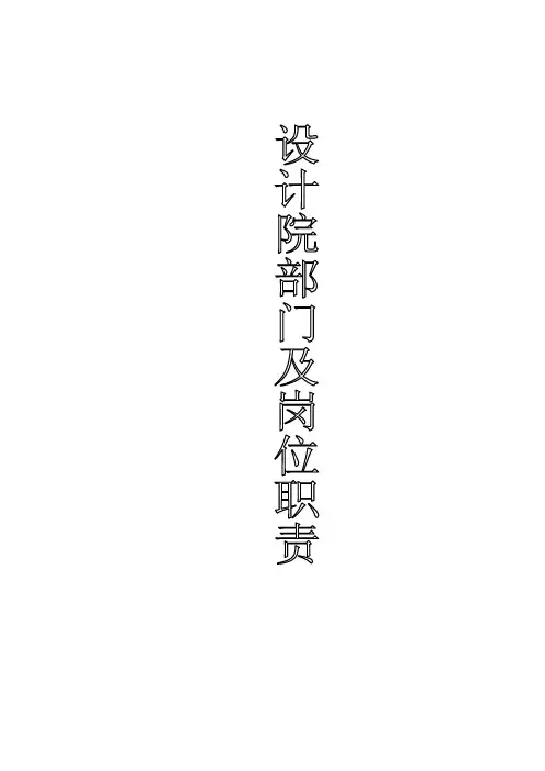 设计院部门及岗位职责(完整版)