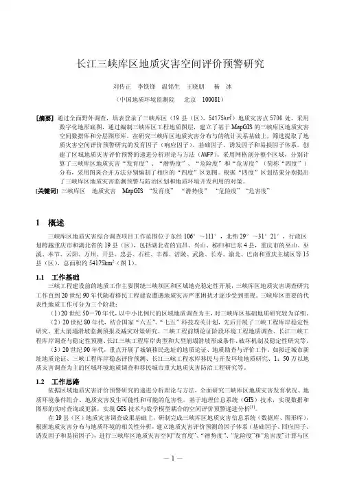 长江三峡库区地质灾害空间评价预警研究