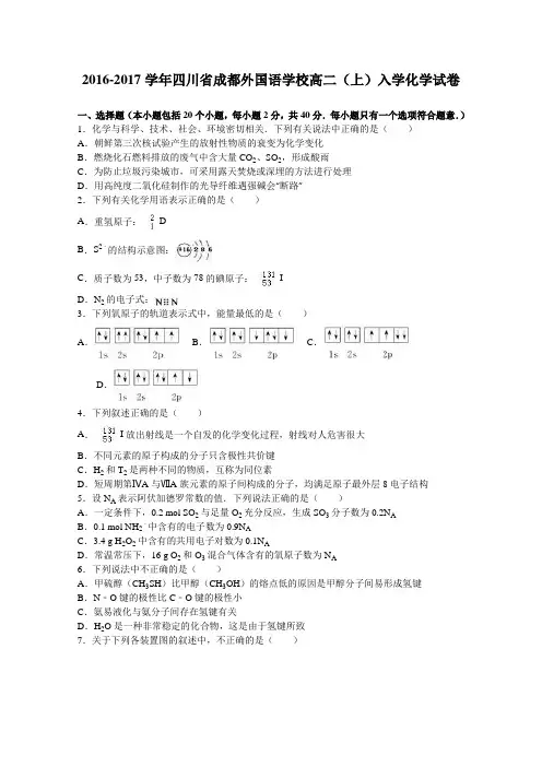 四川省成都外国语学校2016-2017学年高二上学期入学化学试卷Word版含解析