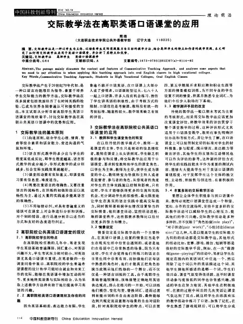交际教学法在高职英语口语课堂的应用