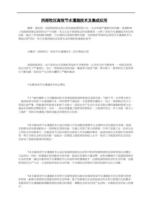 西部牧区高效节水灌溉技术及集成应用
