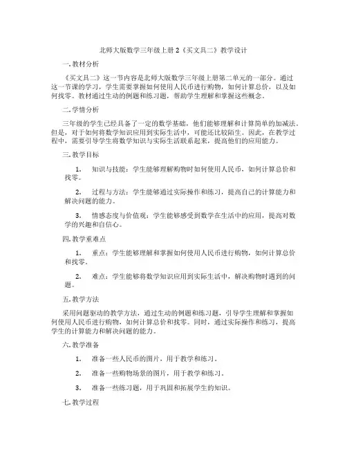 北师大版数学三年级上册2《买文具二》教学设计