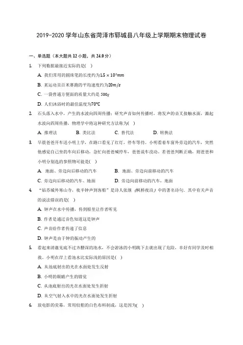 2019-2020学年山东省菏泽市郓城县八年级上学期期末物理试卷 (含答案解析)