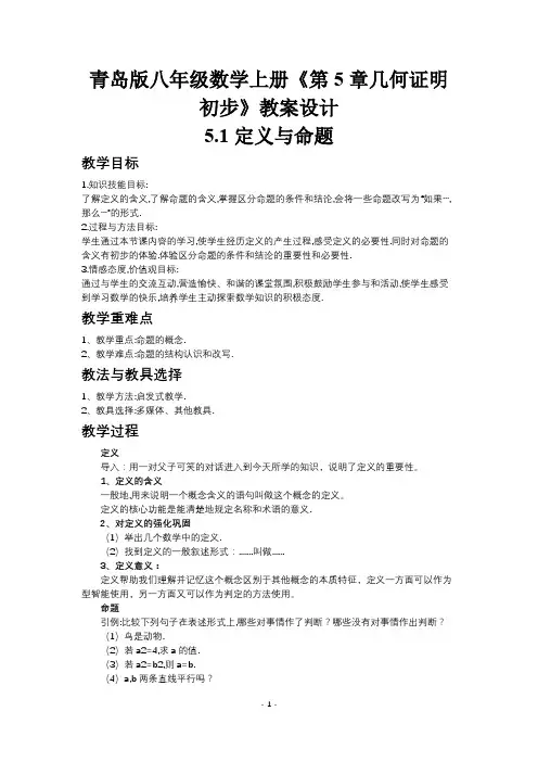 青岛版八年级数学上册《第5章几何证明初步》教案设计