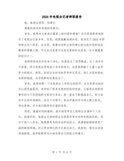 2024年电视台记者辞职报告（3篇）