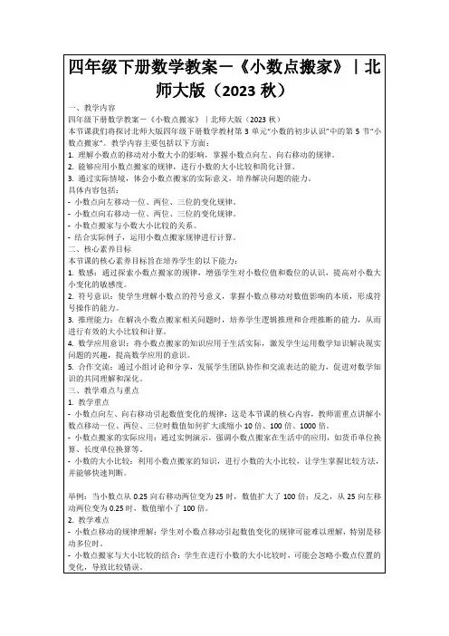 四年级下册数学教案-《小数点搬家》｜北师大版(2023秋)