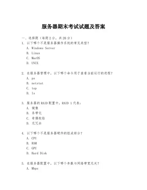 服务器期末考试试题及答案