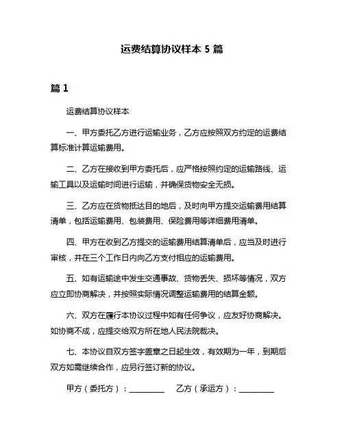 运费结算协议样本5篇