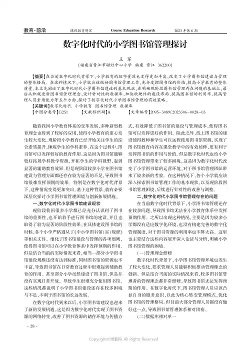 219384120_数字化时代的小学图书馆管理探讨