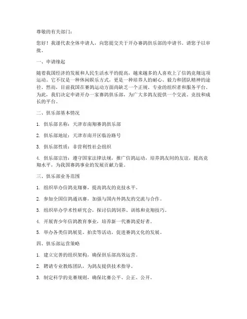 开办赛鸽俱乐部申请书范本
