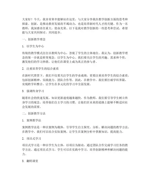 我的教学创新演讲稿范文