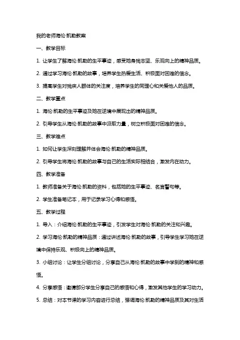 我的老师海伦凯勒教案