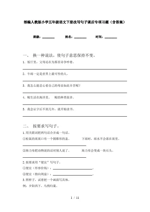 部编人教版小学五年级语文下册改写句子课后专项习题(含答案)