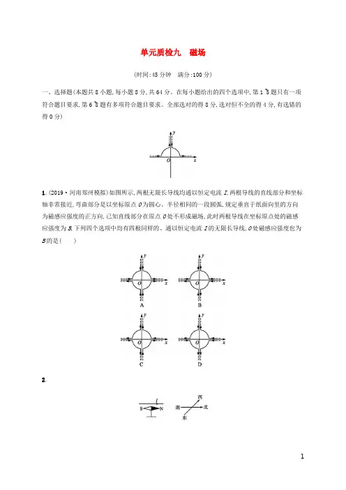 2021版高考物理一轮复习单元质检九磁场(含解析)