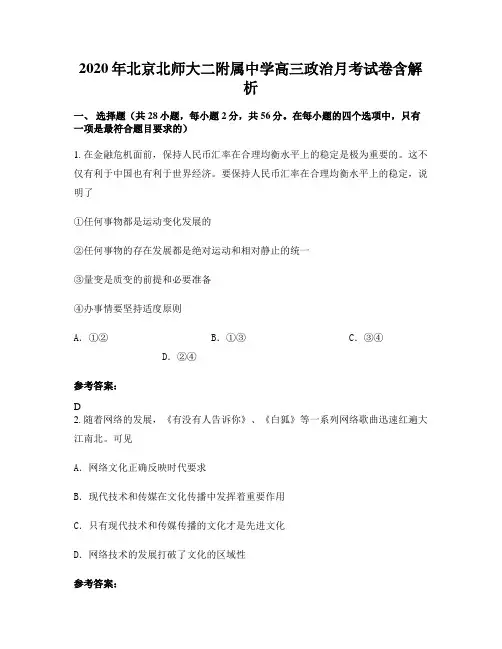 2020年北京北师大二附属中学高三政治月考试卷含解析