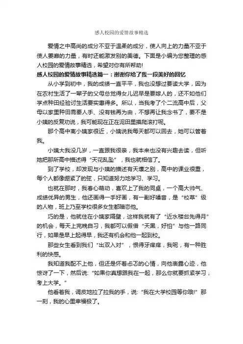 感人校园的爱情故事精选_爱情故事