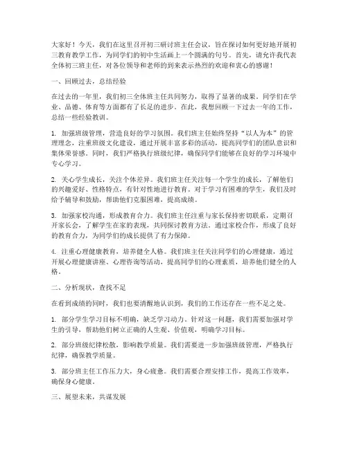 初三研讨班主任发言稿