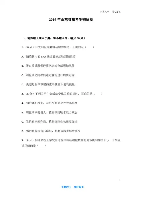 2014年 山东省 高考生物 试卷及解析