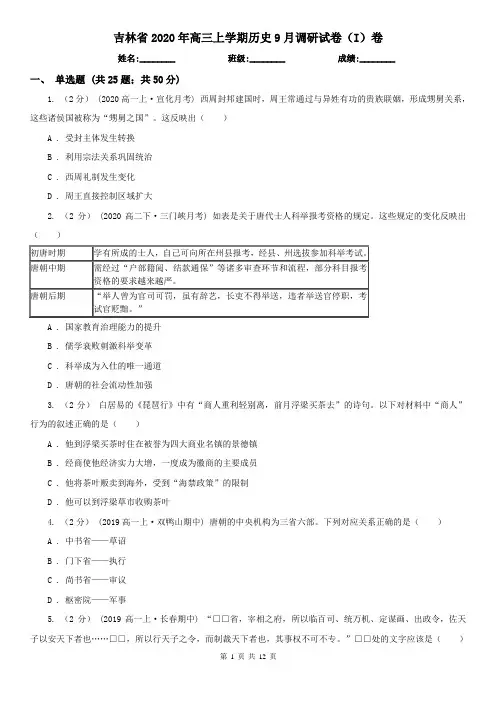吉林省2020年高三上学期历史9月调研试卷(I)卷