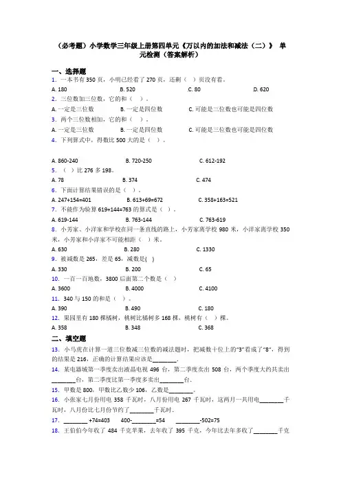 (必考题)小学数学三年级上册第四单元《万以内的加法和减法(二)》 单元检测(答案解析)