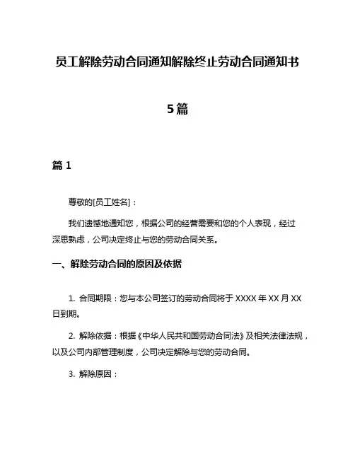 员工解除劳动合同通知解除终止劳动合同通知书5篇