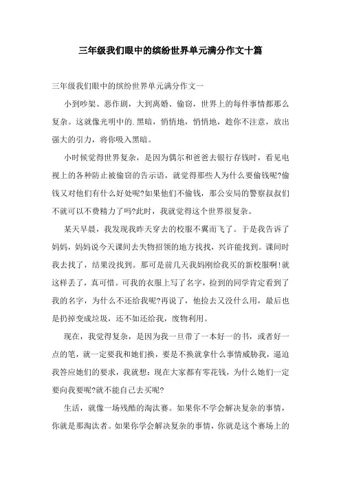 三年级我们眼中的缤纷世界单元满分作文十篇