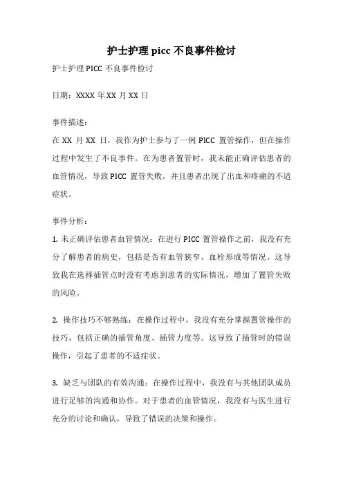 护士护理picc不良事件检讨