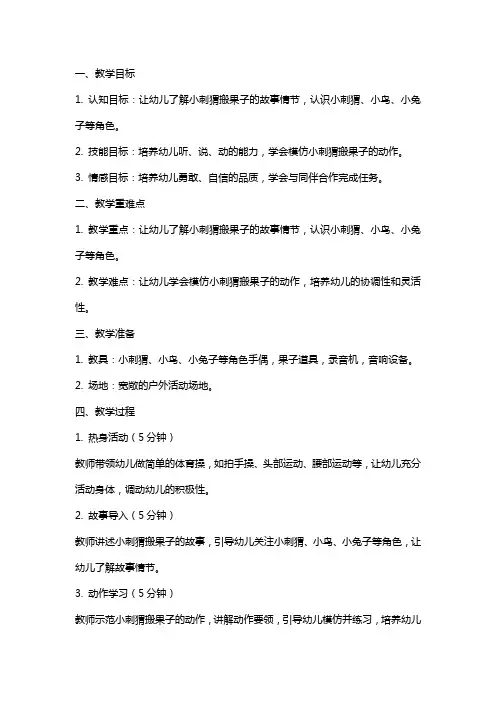 《小刺猬搬果子》幼儿园小班体育教案及教学反思