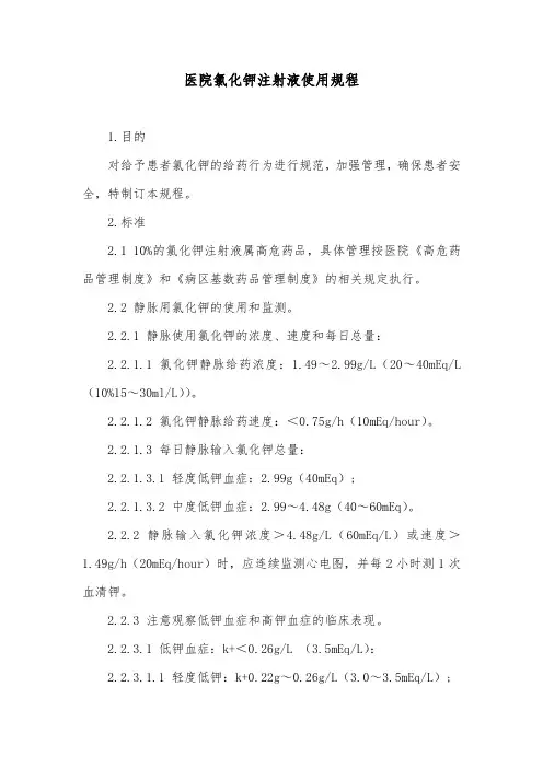 医院氯化钾注射液使用规程