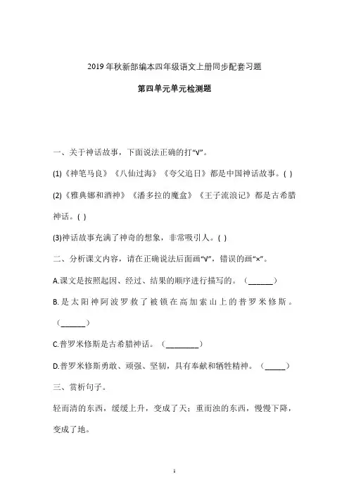 【单元练】2019-2020学年新部编本四年级语文上册第四单元单元检测题 (二)